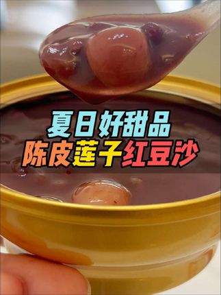 三伏天,来上一碗夏日好甜品——陈皮莲子红豆沙,不仅清清润润,而且没负..担#育儿 #育儿经验分享#陈皮莲子红豆沙