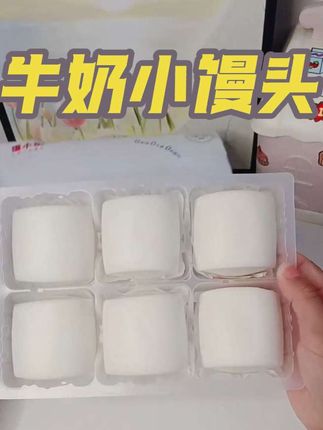 牛奶小馒头 奶香奶香的 松松软软的 给孩子安排起来#宝妈分享 #宝妈必备 #奶牛小馒头 #小馒头 #宝宝好物