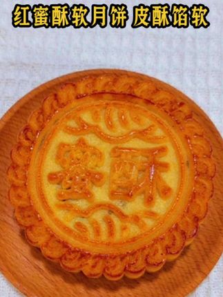 红蜜酥软月饼皮酥馅软 #创作灵感 #蜜酥月饼 #月饼保湿糊