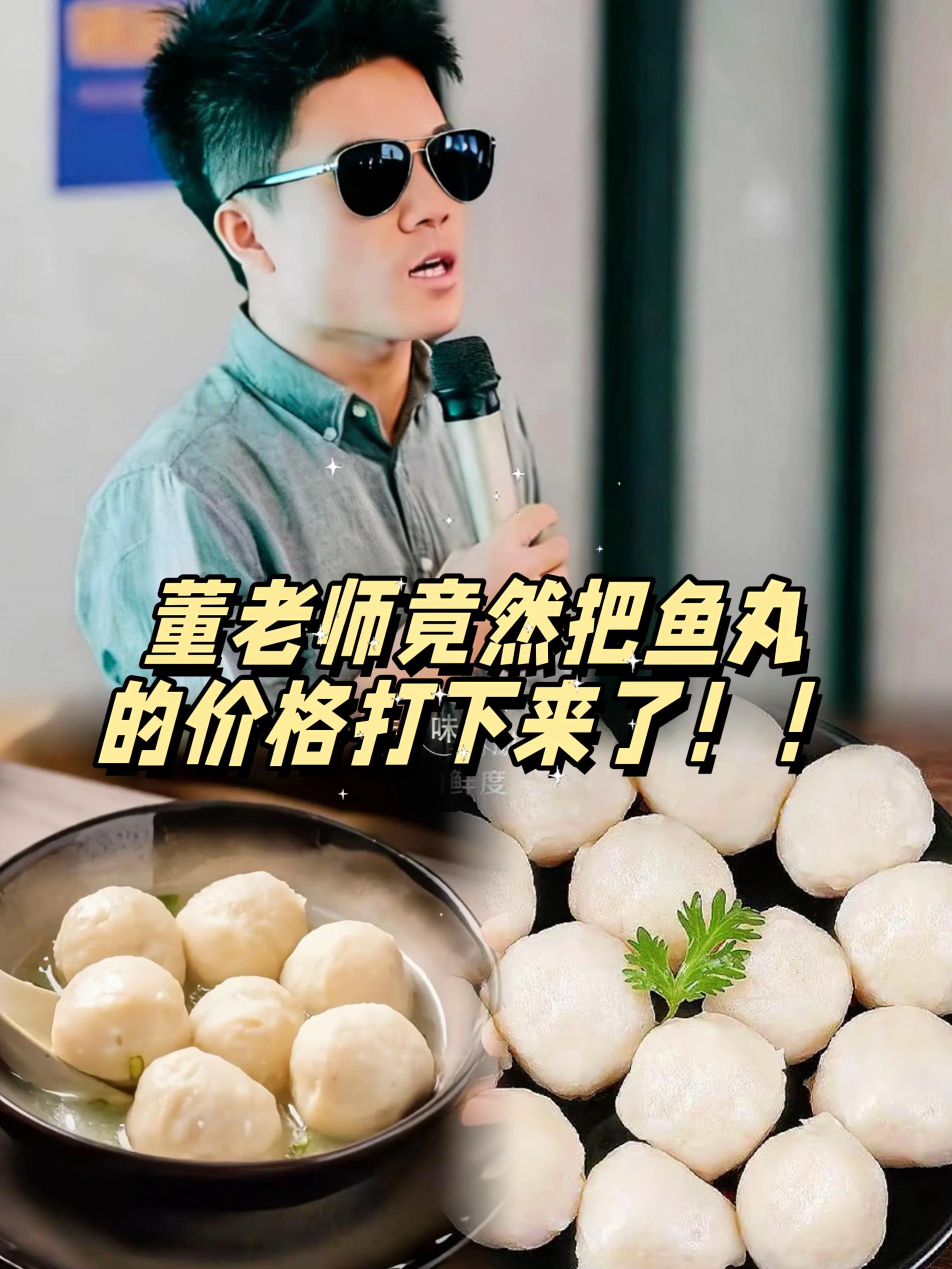 董老师推荐鱼丸。#鱼丸#嘎嘎好吃#超便宜超划算 #董老师#董老师推荐