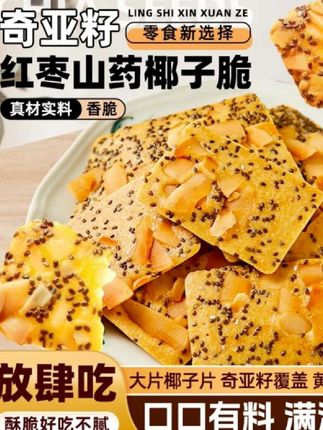 终于被我挖到一款适合身材管理齐吃的小零食,就是这款奇亚籽红枣山药椰子脆。#零食推荐 #奇亚籽