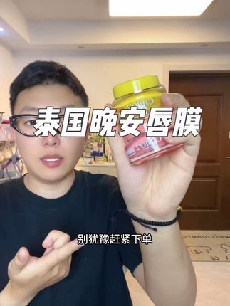 快快快!我居然薅到了泰国晚安唇膜的大羊毛!赶紧来薅!#希蓓欧唇膜 #唇膜 #唇部护理 #唇部保养 #仙女必备