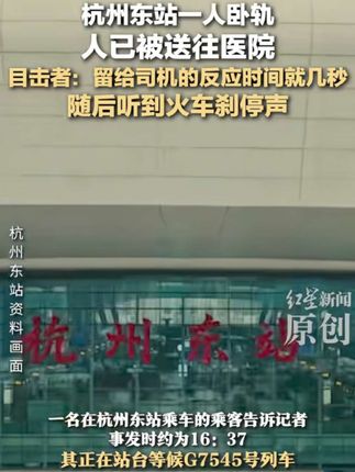 7月5日16时34分,G7545次列车驶入杭州东站即将停靠25号站台时,该站台一旅客突然跳入股道,列车因距离较近刹车不及同该旅客发生碰撞,旅客第一时间被送医院救治,目前相关部门已介入调查#官方通报杭州东站卧轨事件 原来穷并不是贫富差距中最可怕的,思维格局的差距才真的可怕#思维格局#认知