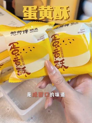 #创作者灵感入口 #外皮酥脆#芝士味 #蛋黄酥 鲍师傅的芝士蛋黄酥好吃到破防了!! 我愿意称之为蛋黄酥届的天花板!外皮酥酥的 芝士味hin浓郁!一口咬下去沙沙的 口感细腻!咸甜口的 越吃越香!我妈都夸我会买,老人小孩都爱吃!@DOU+小助手 @DOU+上热门