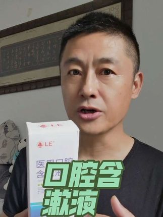 这是我口腔溃疡用的最多物品 #口腔含漱液 可以保护#口腔溃疡 作为我的#口腔溃疡小妙招 分享一下#口腔溃疡 怎么