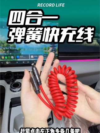四合一弹簧快充线,以后车上和出差只需要带一条线就够了#充电线 #快充数据线 #弹簧数据线四合一