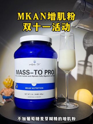mkan这波开大了,趁着这个价赶紧囤几罐,别等涨价了再后悔#MKAN增肌粉#补剂#活动#健身