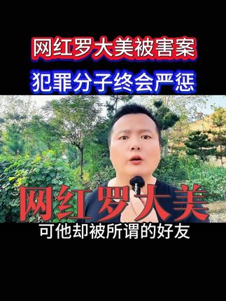 网红罗大美被害案 犯罪分子一定会得到应有的惩罚#罗大美 #罗大美被害 #网红罗大美 #网红罗大美遇害案经过 #网红罗大美被熟人绑架勒索遇害