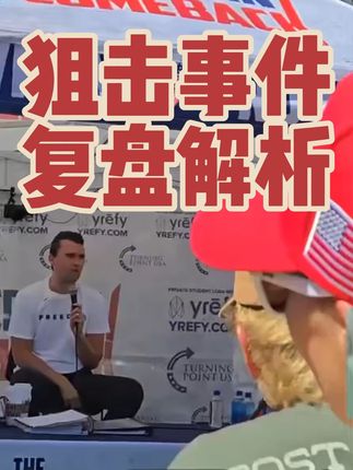 川普盟友被狙击事件#深度硬核计划 #狙击 #高能名场面