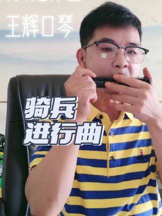 骑兵进行曲,民族经典音乐。王辉口琴。 骑兵进行曲,民族经典音乐,#王辉口琴教学 @中国口琴在线 #2025上海伴⼿礼 #国光24孔生肖口琴