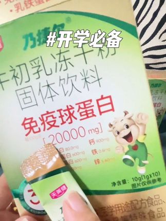 #乳铁蛋白 真的不是智商税,妈妈们趁活动赶紧给娃安排#好物推荐🔥 #天美健