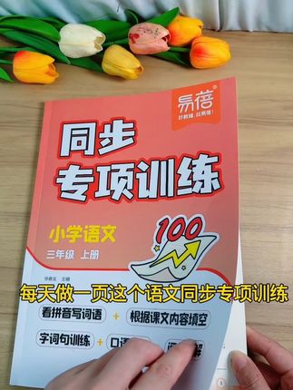 暑假不知道怎么预习的,可以准备这套#同步专项训练,语数英都有,从生字句子课文填空阅读理解全方位帮助预习,每天10分钟打好基础#学霸秘籍 #每天学习一点点 #学习方法 #预习