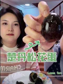 楚丹流心松花蛋 #我要上热门 无铅工艺的松花蛋 颗颗流心 愿吃皮蛋的有口福了#松花蛋#流心皮蛋#皮蛋#小玉一家人
