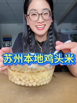 一年一季,又到了吃鸡头米的季节了~
