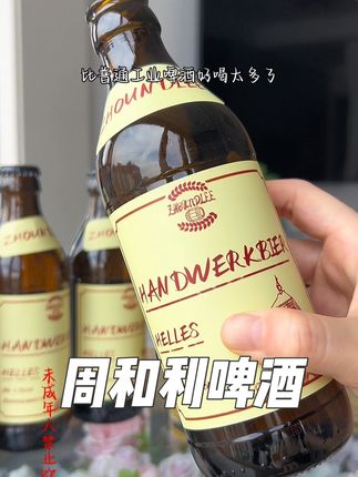 果然啤酒和啤酒是不一样的,和朋友家人小聚带上它真的倍有面子!#有点上头 #周和利精酿啤酒 #微醺 #仙女都在喝什么 #打开美好生活
