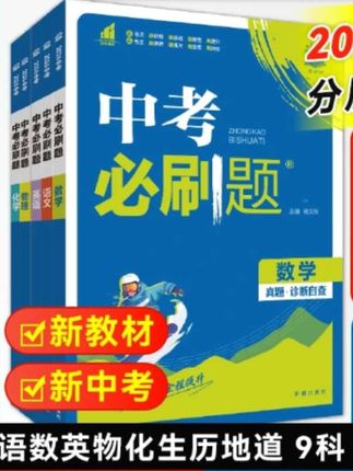 中考必刷题 中考必刷题,就是这本中考版!必刷题按照最新考纲设置,涵盖中考所有知识点,每张都有考点梳理,帮你理清思路。每道题都标注了星级,从易到难,逐步提升,还搭配详细视频讲解。必刷题【中考必刷题】2026新中考复习资料数理化解题生地会考教辅#家长必读#中考#学霸秘籍#试卷#开学必备