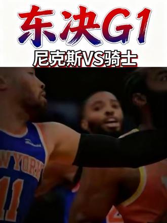 东决G1明天8点打响!骑士VS尼克斯,谁能拿下开门红?
专家一边倒看好尼克斯,骑士能继续打脸吗?
#骑士vs尼克斯#哈登#布伦森#阿努诺比#米切尔