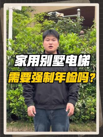 家用别墅电梯 需要每年强制年检吗?#家用加装电梯 #家用电梯多少钱 #别墅装修 #电梯年检 #年检