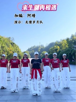 今生相遇已足够,何必约定来生《来生别再相遇》#最潮广场舞 @DOU+上热门