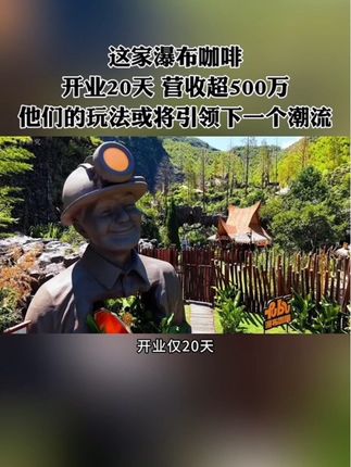 这家瀑布咖啡,开业仅20天,营收超500万,单日最高接待4000人,他们的玩法或将引领下一个潮流!#瀑布咖啡 #农场 #小院 #农庄 #乡村振兴