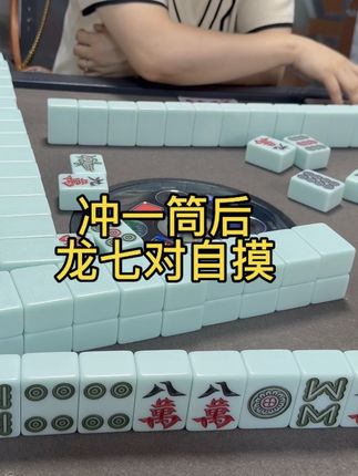 赶紧来接好运的一天咯!#幺筒遵义麻将 #遵义赖子麻将 #极限三差一