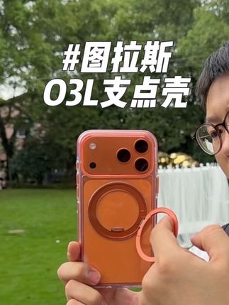 防摔支点壳,把安全握在手里 #图拉斯 #支点壳 #防摔壳 #iPhone17支点壳 #苹果17
