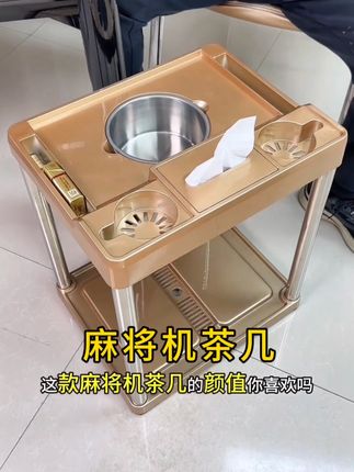 棋牌室麻将机茶几,功能齐全颜值高,一张麻将桌放两张小茶几,方便又实用,推荐!#棋牌室茶几 #麻将机茶几 #麻将机茶水架 #茶几 #麻将 @DOU+上热门 @DOU+小助手