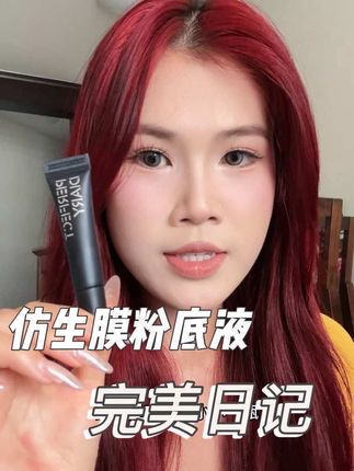 不是正装买不起 而是小样更有性价比!#完美日记仿生膜粉底液 #粉底液推荐 #底妆测评 #持妆粉底液
