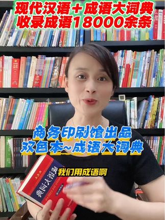 #成语大词典 双色的排版超贴心!由商务印刷馆发行,精装硬壳锁线工艺,分类详细,标注注音,释义、近义词、反义词、还配有插图!#学生必备#语文学习工具书#好书分享