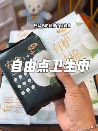 哇晒!自由点家又出新品了,还是采用有机棉面层透气又亲肤,生理期本来就那么几天,一定要对自己好一点!用一次就会爱上了!#生理期 #姨妈巾 #自由点卫生巾