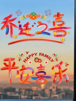 #乔迁之喜#静电贴#乔迁新居静电贴#乔迁新居