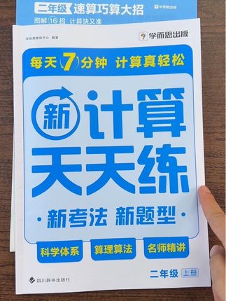学而思计算天天练,每天7分钟,夯实计算基础,避免盲目刷题!#学而思 #计算天天练 #开学必备 #计算