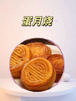 老式传统手工糕点蛋月烧,松松软软,柔软细腻#蛋月烧 #蛋月烧月饼 #月饼 #中秋节