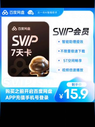 百度网盘svip会员天卡周卡月卡季卡年卡优惠来袭#百度网盘 #百度网盘会员 #百度网盘svip #百度网盘年卡 #在抖音入手的好东西