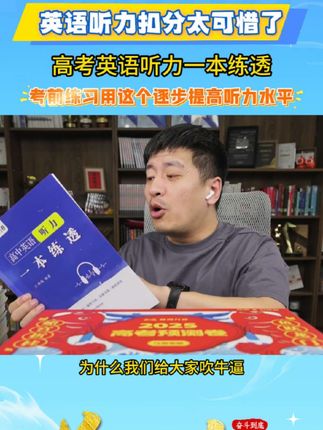 张雪峰高中英语听力一本练透:从同音近音到题型到场景,分层次一点一点练习,由浅入深,由简到难精准提分,高中生必看#张雪峰 #知识分享 #好书分享 #学习方法 #家长必读