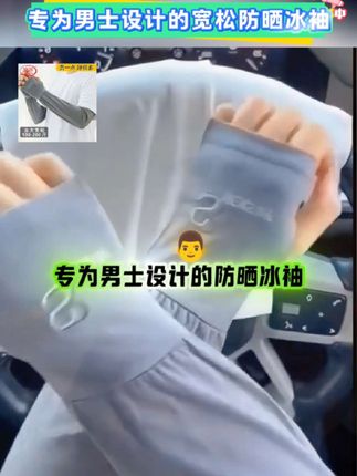 这是一款专为男士设计的防晒冰袖,宽松版型,面料冰凉丝滑不闷热。指洞设计防护手背,骑车开车更方便。松紧袖口不下滑,有多色可选#防晒冰袖 #男士必备 #男款防晒冰袖薄款