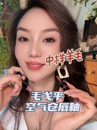 天啦!毛戈平空气仓唇釉中样大羊毛,这个价格一定要多薅几单,每个颜色都不会踩雷!#毛戈平#毛戈平空气仓#唇釉#薅羊毛的快乐 #精致女人必备