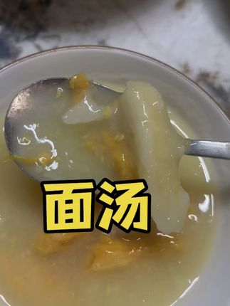 河南的省汤. 谁喝谁知道.#肥儿汤 #河南面汤 #甜面汤 #面汤 #疙瘩汤
