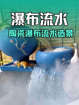 古法养鱼瀑布流水造景#强烈推荐 #每日分享 #瀑布流水 #流水生财