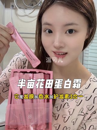 三效合一蛋白霜,用完头发又顺又滑又亮!想要一头美丽秀发的快冲吧!#头发护理 #护发养发 #半亩花田 #怎么养好头发 #头发怎么柔顺