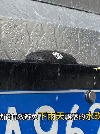 名爵倒车摄像头专用的防雨罩,下雨天能遮挡飘落的雨滴,让倒车影像时刻保持干净清晰#名爵#倒车摄像头#倒车摄像头防雨罩#汽车用品