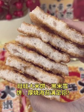 旺旺经典零食:大米饼、黑米雪饼、厚烧海苔齐上阵#旺旺经典零食 #大米饼健康原料 #黑米雪饼色泽诱人 #海苔丰富口感 #零食潮流之选