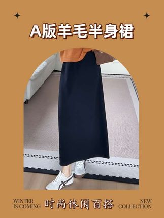 【余欢欢】秋季简约百搭松紧腰羊毛A版半身裙-YHQ50159#女装 #松紧腰半身裙 #a版裙 #半身裙 #羊毛裙