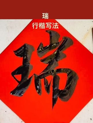 零基础对联入门教程 #零基础书法 #得才对联 #一分钟干货教学 #零基础学书法 #对联