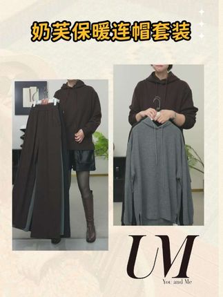 【U.M】升级奶芙连帽上衣柔糯保暖休闲百搭套头连帽直筒裤套装#面料柔软舒适 #显瘦穿搭 #品质女装 #休闲