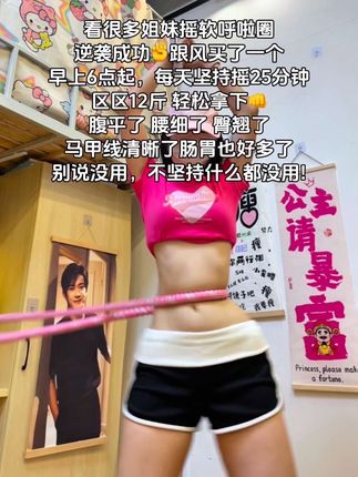 姐妹们听我一句劝,你吃水煮菜一个月不如软弹簧呼啦圈一周,腹平了,腰细了,体态好了,夏天短裙随便穿#呼啦圈转起来 #变美变瘦变好看 #居家锻炼 #摇出小蛮腰 #瘦下来做最美的自己