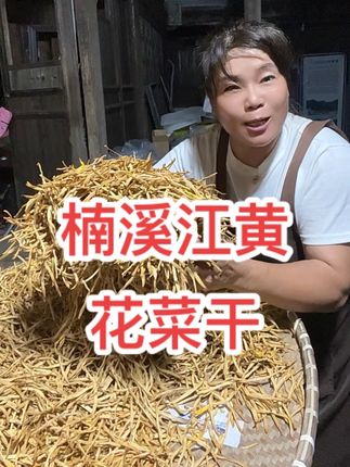 乡村生活: 温州永嘉楠溪江黄菜干你们喜欢吗?#黄花菜干#乡村助农