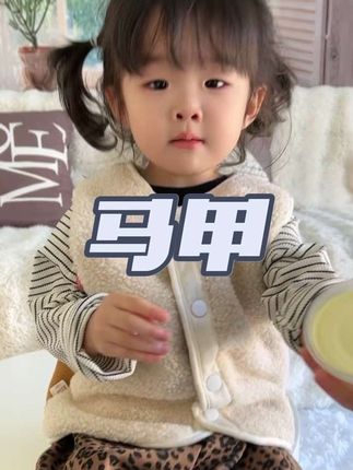 可爱的宝宝马甲点这里,哈哈哈哈哈哈哈,真的好可爱!#儿童马甲 #儿童马甲背心 #儿童马甲推荐