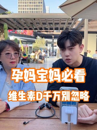 孕妈妈和宝妈一定不能缺的维生素d #维生素d #儿童维生素d3 #孕妈必看 #子豪直播间