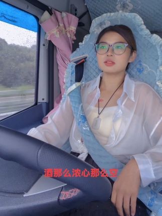 #dou十上热门🔥 酒那么浓心那么痛,那么那么爱你也没用用#车门一关一路平安 #卡车司机 #全国卡友 #卡车女司机